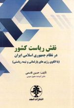 نقش ریاست کشور در نظام جمهوری اسلامی ایران