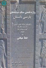 واژه نامه ی سنگ نبشته های پارسی باستان