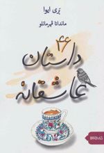 46 داستان عاشقانه