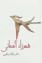 شهرزاد آسمانی