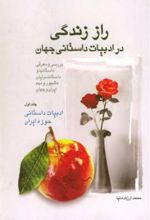 راز زندگی در ادبیات داستانی جهان (1)