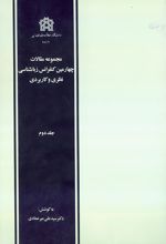 مجموعه مقالات چهارمین کنفرانس زبانشناسی نظری و کاربردی (دوره دو جلدی)