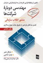 مهندسی دوباره شرکتها