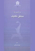 درآمدی بر منطق تکلیف