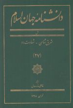 دانشنامه جهان اسلام (27)