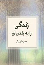 زندگی را به رقص آور!