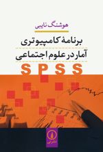 برنامه کامپیوتری آمار در علوم اجتماعی (SPSS)