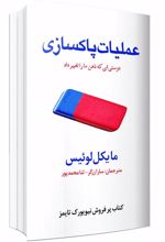 عملیات پاکسازی