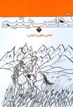 کره اسب یتیم