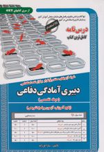 دبیری آمادگی دفاعی (حیطه تخصصی)