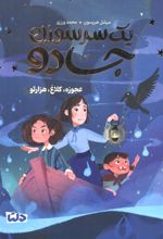یک سرسوزن جادو 2
