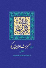 قرآن کریم همراه با تفسیر شاعران پارسی گو (2جلدی)