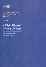 آسیب های کودکان، نوجوانان و جوانان