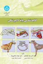 کالبدشناسی پایه دامپزشکی