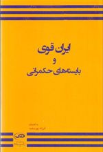 ایران قوی و بایسته های حکمرانی