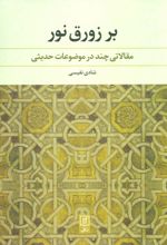 بر زورق نور