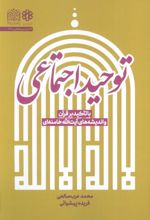 توحید اجتماعی