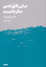 در این قایق لعنتی دیگر جا نیست