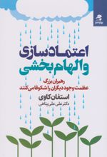 اعتمادسازی و الهام بخشی