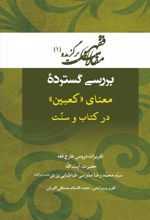 بررسی گسترده معنای «کعبین» در کتاب و سنت‏‫