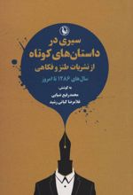 سیری در داستان های کوتاه
