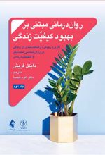 روان درمانی مبتنی بر بهبود کیفیت زندگی (جلد 2)