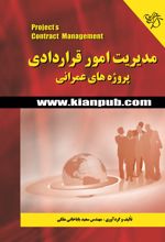 مدیریت امور قراردادی پروژه های عمرانی