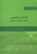 واژه نامه تخصصی اخلاق اطلاعات و رایانش