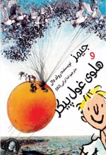 جیمز و هلوی غول پیکر