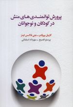 پرورش توانمندی های منش در کودکان و نوجوانان