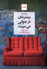بیشترشان در جوانی می‌میرند