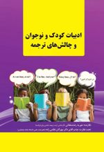 ادبیات کودک و نوجوان و چالش های ترجمه