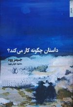 داستان چگونه کار می کند؟