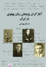 آغازگران پژوهش زبان پهلوی در ایران