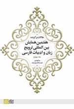 مقالات برگزیده هفتمین همایش بین المللی ترویج زبان و ادبیات فارسی (جلد 4)