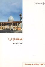 شاهچراغ