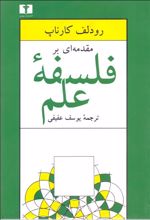 مقدمه ای بر فلسفه ی علم