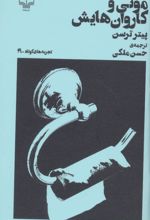 مونی و کاروان هایش