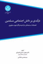 درآمدی بر دانش اجتماعی مسلمین