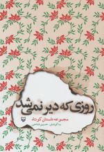 روزی که دیر نمی شد