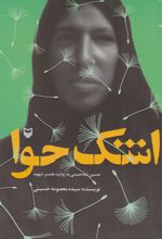 اشک حوا