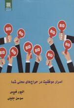 اسرار موفقیت در حراج های محلی شما