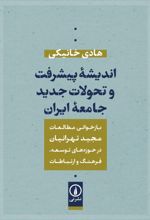 اندیشه پیشرفت و تحولات جدید جامعه ایران