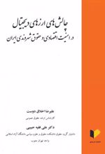 چالش های ارزهای دیجیتال در امنیت اقتصادی و حقوق شهروندی ایران