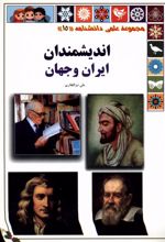 اندیشمندان ایران و جهان