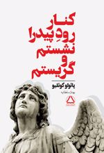 کنار رودخانه پیدرا نشستم و گریه کردم