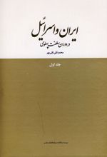 ایران و اسرائیل در دوران سلطنت پهلوی