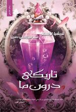 تاریکی درون ما