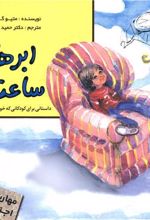 ابرها و ساعت ها