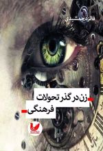 زن در گذر تحولات فرهنگی